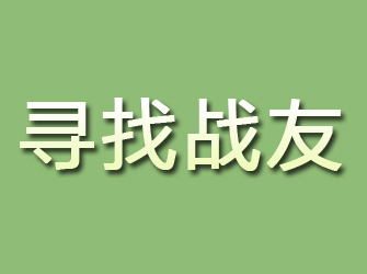 普定寻找战友